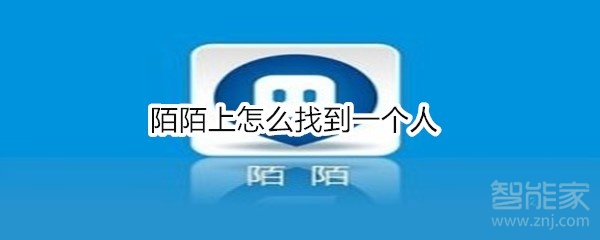 陌陌上怎么找到一個(gè)人