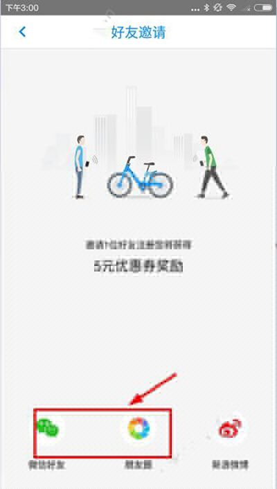 小藍(lán)單車如何邀請(qǐng)好友？邀請(qǐng)好友方法說明