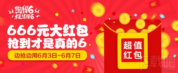 淘寶淘得6才是活的6活動怎么參加