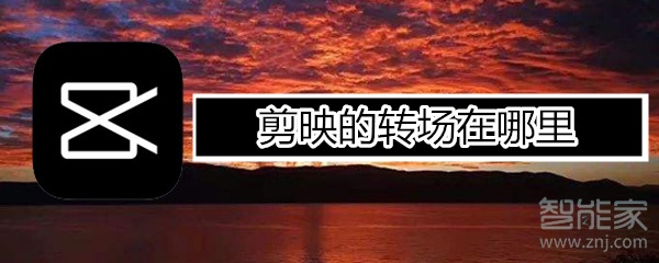 剪影的轉(zhuǎn)場(chǎng)在哪