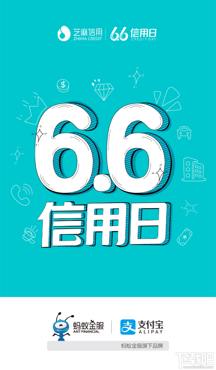 支付寶6.6信用日活動介紹