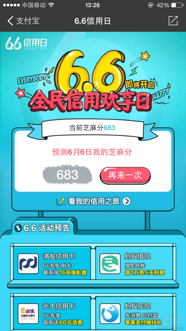 支付寶6.6信用日活動介紹