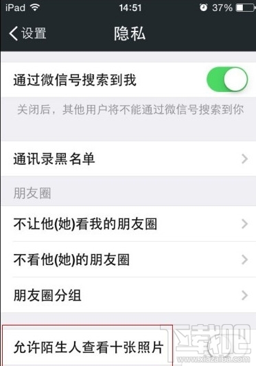 微信允許陌生人看朋友圈十張照片怎么設置