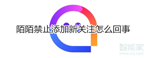 陌陌禁止添加新關(guān)注怎么回事