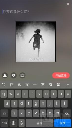 手機qq空間怎么直播 qq空間直播怎么開直播