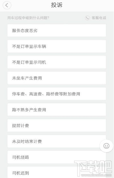 滴滴出行怎么投訴司機 滴滴出行投訴快車司機方法