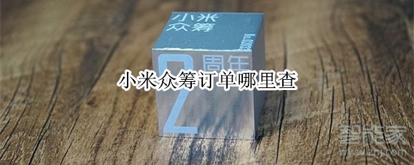小米眾籌訂單哪里查