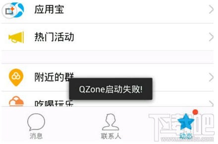 手機QQ啟動QZone失敗怎么辦 手機QZone啟動失敗解決方法
