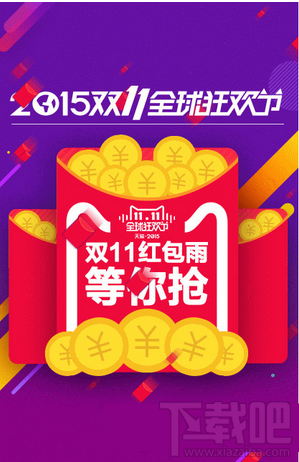 2015淘寶天貓雙11紅包雨領(lǐng)取時間攻略