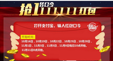 2015雙11支付寶紅包口令 11月6日支付寶紅包口令匯總