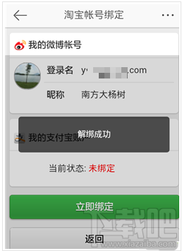 微博支付寶怎么解除綁定