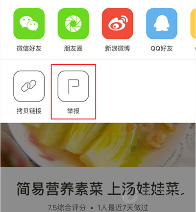下廚房怎么舉報不良信息？舉報不良信息方法介紹