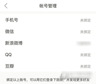 下廚房怎么綁定第三方賬號？綁定方法圖文分享