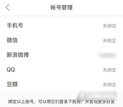 下廚房如何解綁第三方賬號?解綁方法介紹