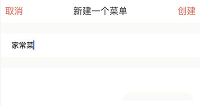下廚房如何創建菜單？菜單創建方法介紹
