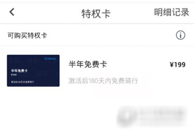 小藍(lán)單車半年免費(fèi)騎行卡如何購(gòu)買?半年免費(fèi)騎行卡購(gòu)買方法介紹