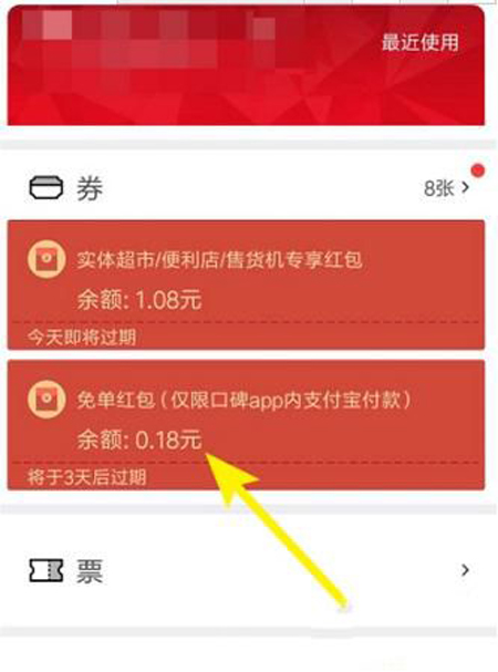 口碑免單紅包如何使用?口碑免單紅包使用教程介紹