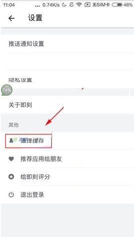即刻緩存怎么清除 即刻清除緩存的操作流程一覽