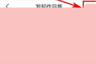 寫字先生發布作品集的操作教程