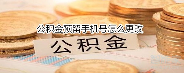 公積金預(yù)留手機號怎么更改