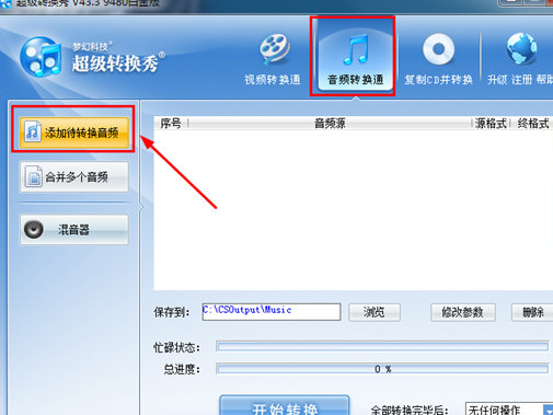 超級轉換秀轉換mp3格式具體操作步驟