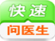 快速問醫生快速登錄的方法