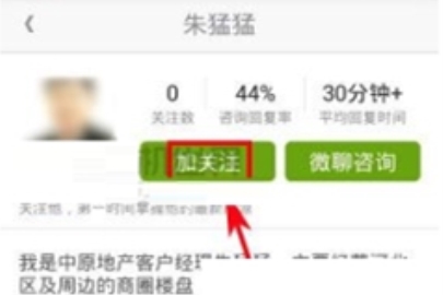 安居客關(guān)注經(jīng)紀(jì)人的方法說(shuō)明