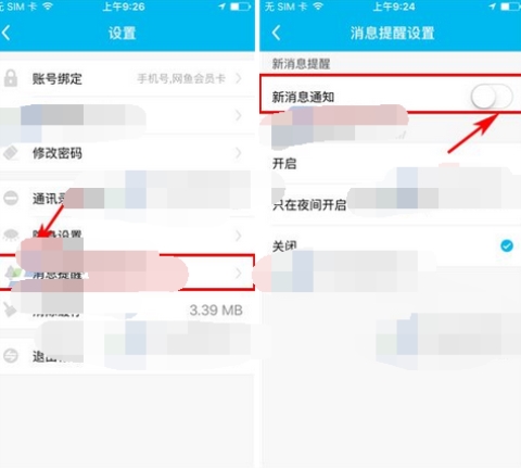 魚泡泡關閉新消息提醒的操作