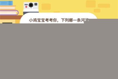 小雞寶寶考考你,下列哪一條河流是世界流程最長的?