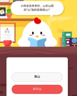 小雞寶寶考考你,山東山西的“山”指的是哪座山?