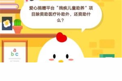 愛(ài)心捐贈(zèng)平臺(tái)“殘疾兒童助養(yǎng)”項(xiàng)目除資助醫(yī)療補(bǔ)助外，還資助什么?