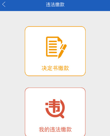 上海交警中交罰款具體操作步驟