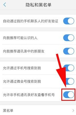 在微會里怎么禁止查看手機號碼？禁止查看手機號碼的方法介紹
