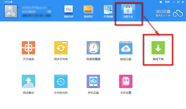 360云盤中使用離線下載功能具體操作步驟