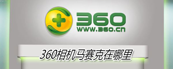 360相機馬賽克在哪里_360相機馬賽克位置分享