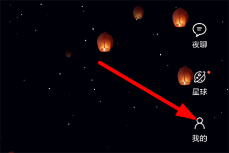 星空夜聊中將發(fā)出孔明燈銷毀具體操作步驟