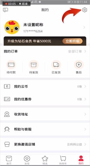 云集注銷賬號具體操作步驟