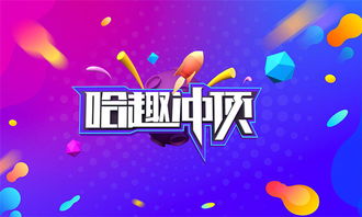 哈趣沖頂怎么玩