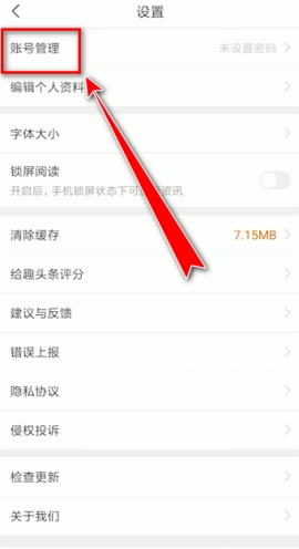 趣頭條手機號怎么解綁