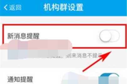 易班群消息提醒怎么關閉
