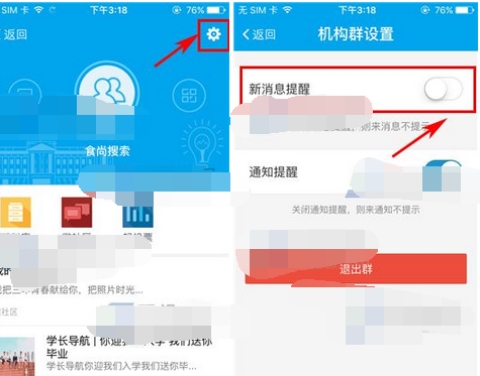 易班群消息提醒怎么關閉