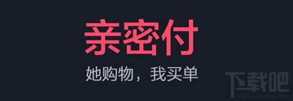 支付寶親密付是什么 支付寶親密付有什么用