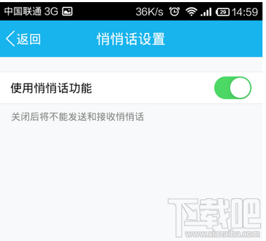 手機qq悄悄話怎么關閉
