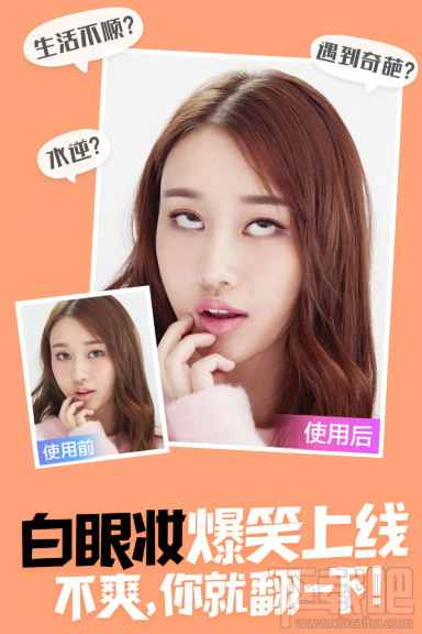 美妝相機怎么弄翻白眼特效