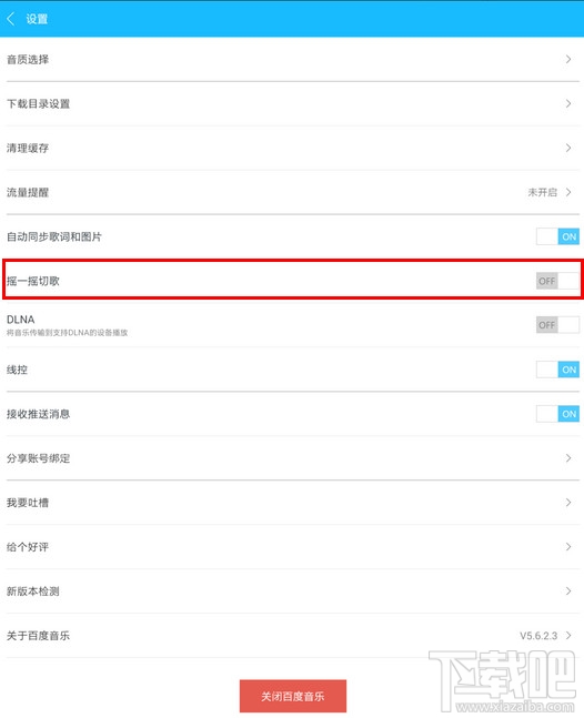 手機百度音樂怎么搖一搖切歌