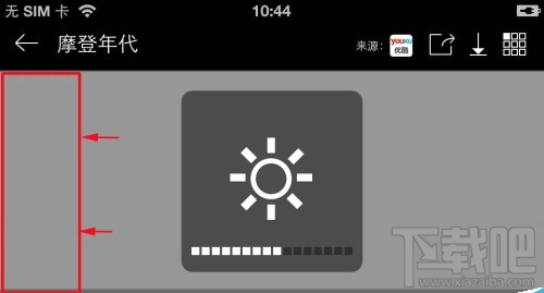 暴風影音手機版怎么調屏幕亮度