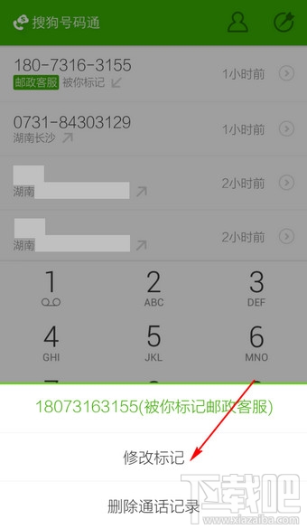 搜狗號碼通怎么取消標記 搜狗號碼通怎么修改標記