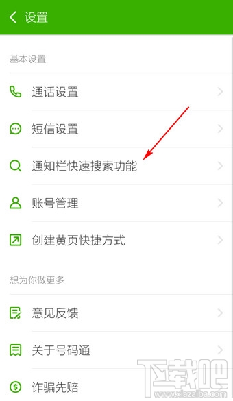 搜狗號碼通怎么關閉通知欄