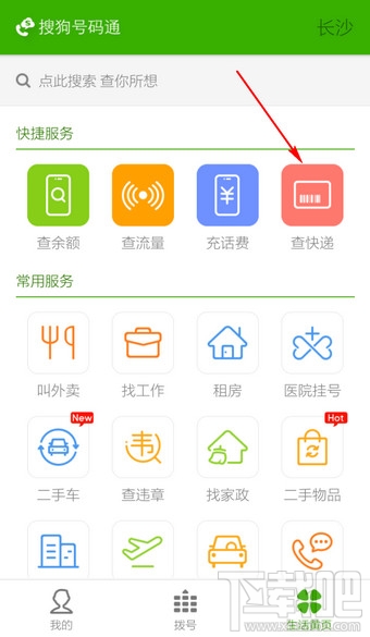 搜狗號碼通怎么查快遞
