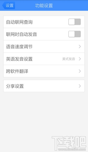 百度翻譯怎么關閉自動聯網